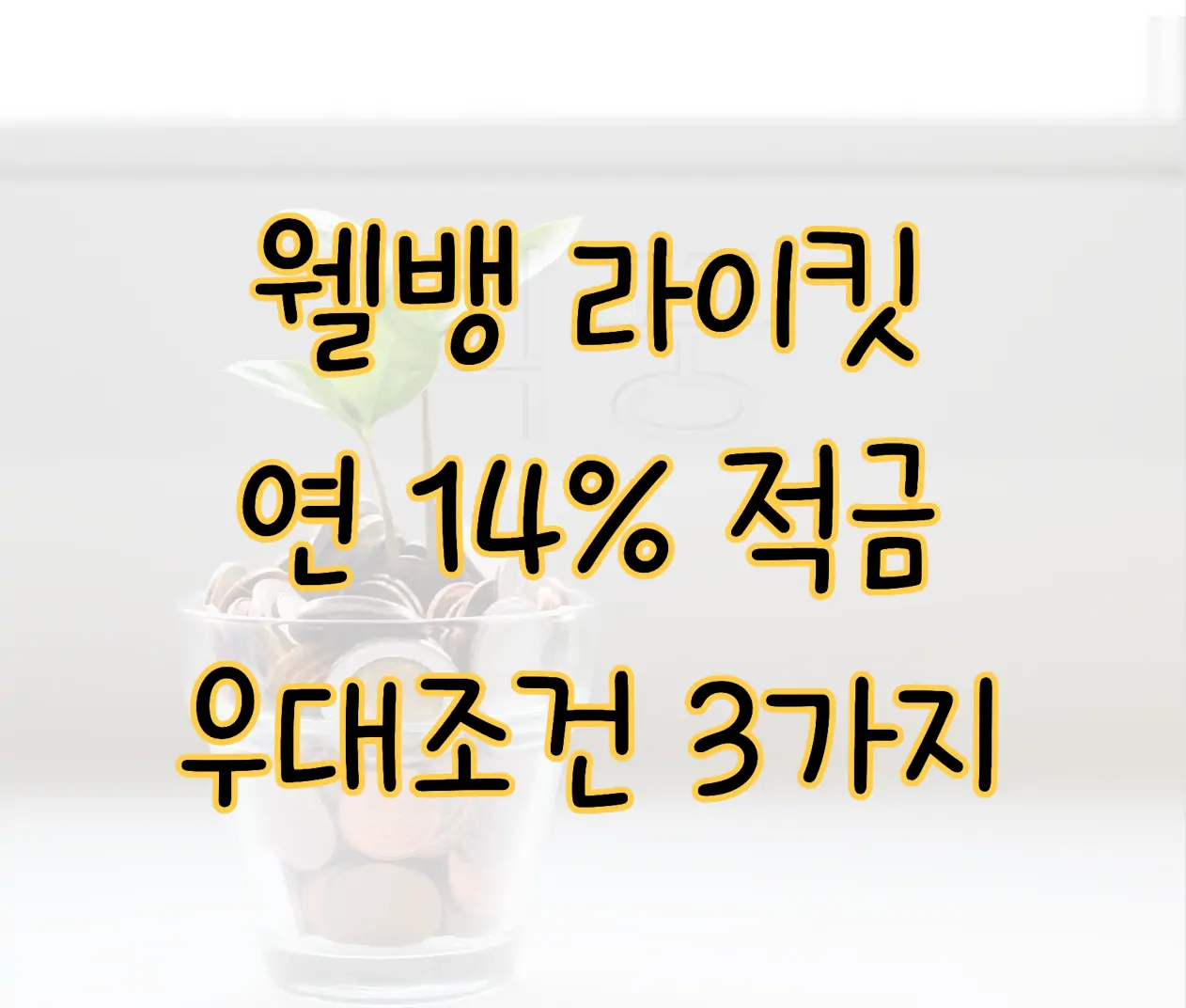 웰컴저축은행 웰뱅 라이킷 적금 연 14%의 높은 수익률 우대조건은? 표지