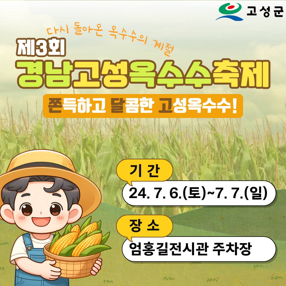 제3회 경남고성옥수수축제 포스터