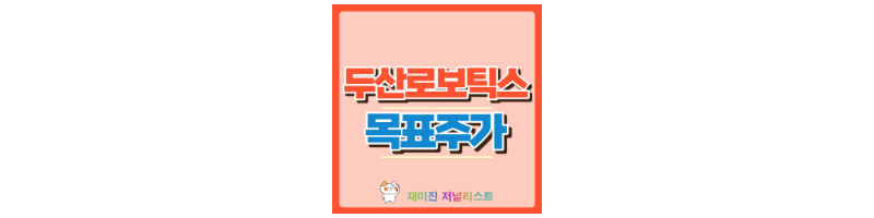 두산로보틱스 썸네일