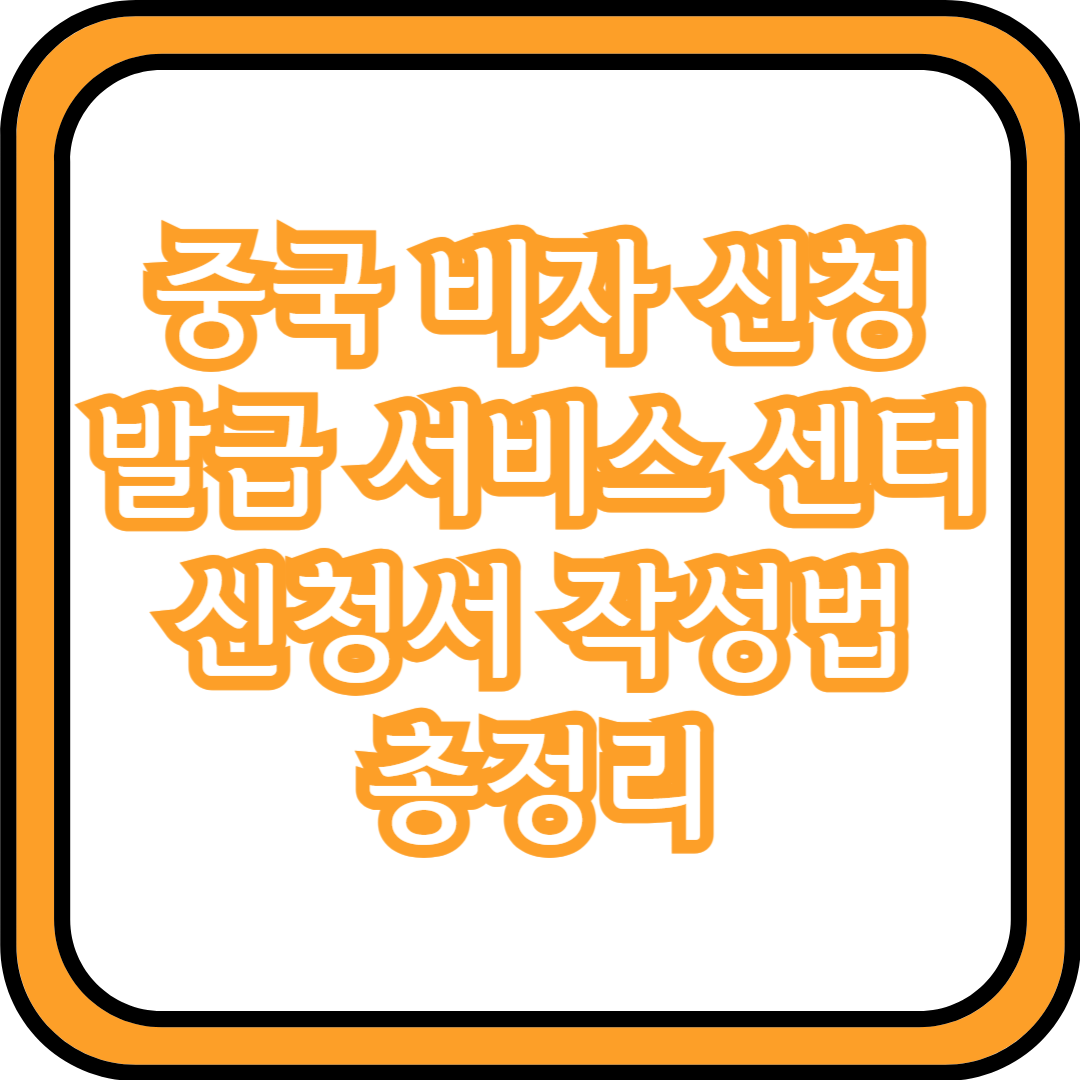 중국 비자 신청 서비스 센터