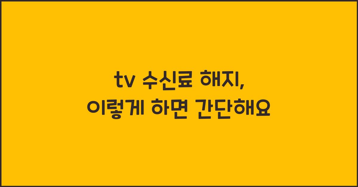tv 수신료 해지