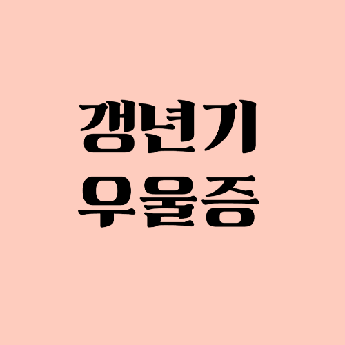 갱년기 우울증, 병원에서 사용하는 치료법 7가지관련 사진