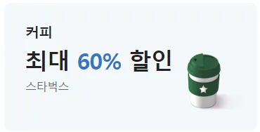 스타벅스 최대 60% 할인