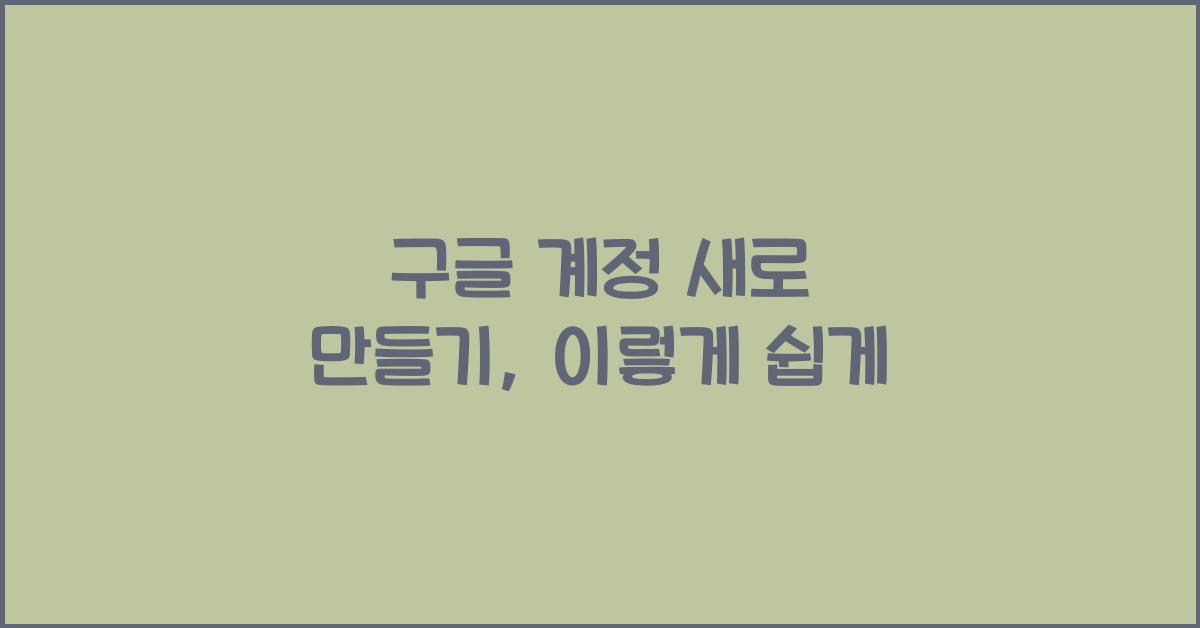 구글 계정 새로 만들기