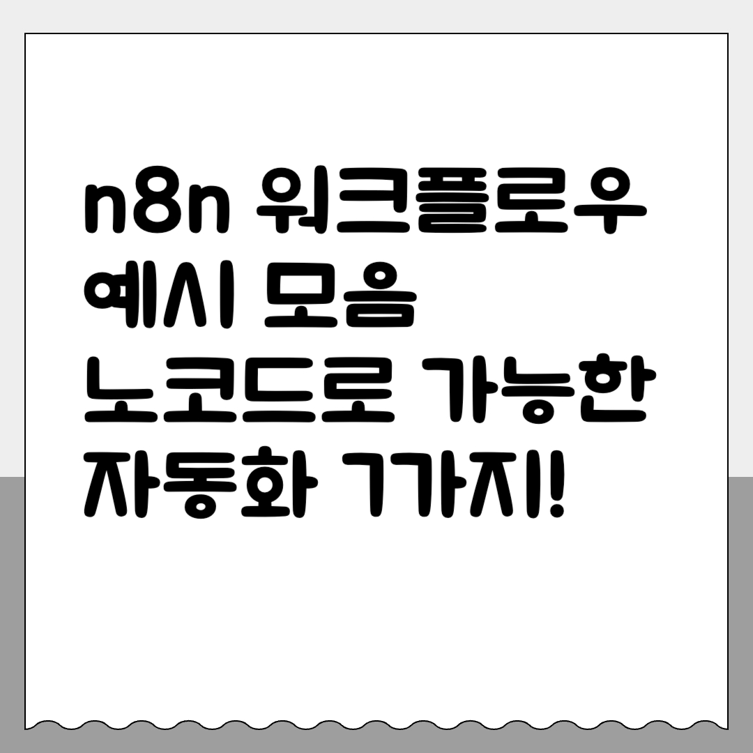 n8n 워크플로우 예시 모음 노코드로 가능한 자동화 7가지!