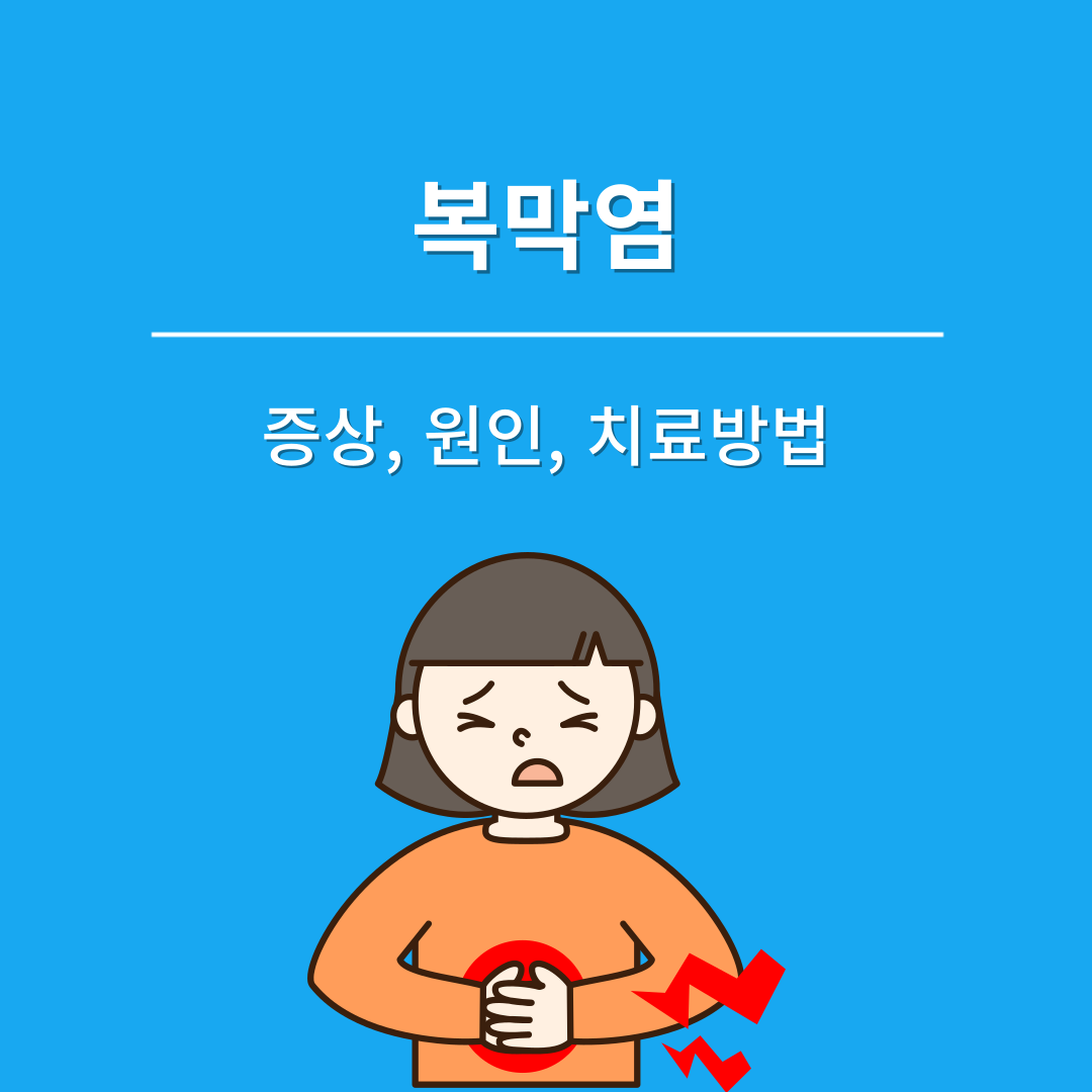 복막염