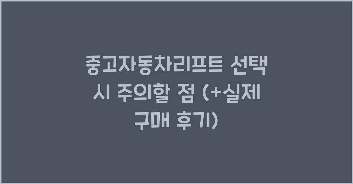 중고자동차리프트