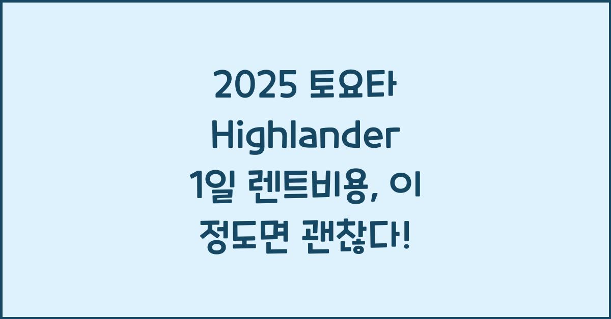 2025 토요타 Highlander 1일 렌트비용