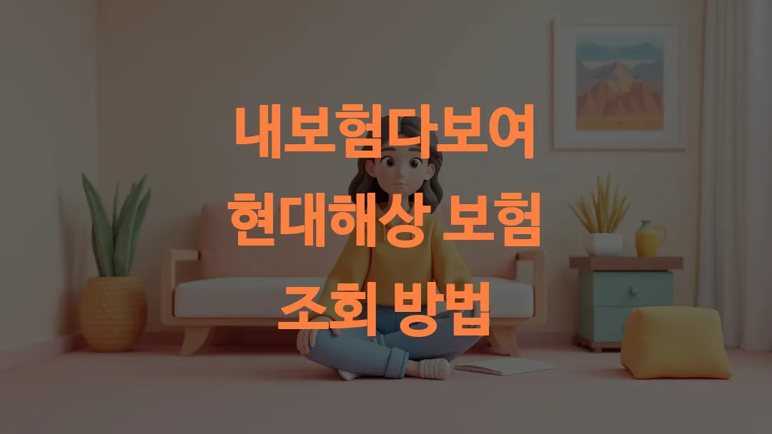 내보험다보여 현대해상 보험 조회 방법