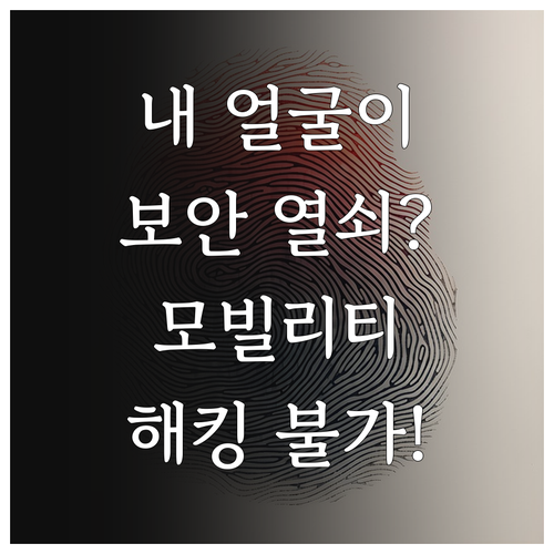 얼굴 인식 기반 지능형 모빌리티 보안..