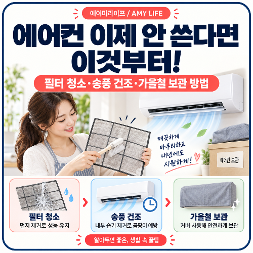 에어컨_보관방법