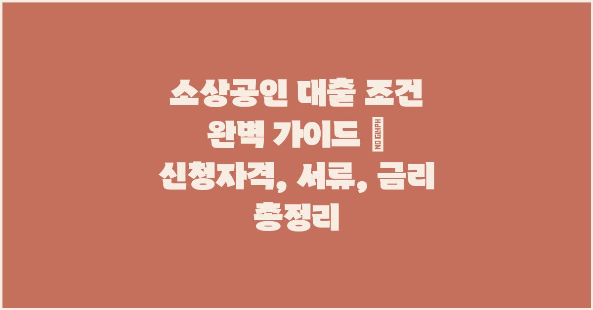 소상공인 대출 조건 완벽 가이드