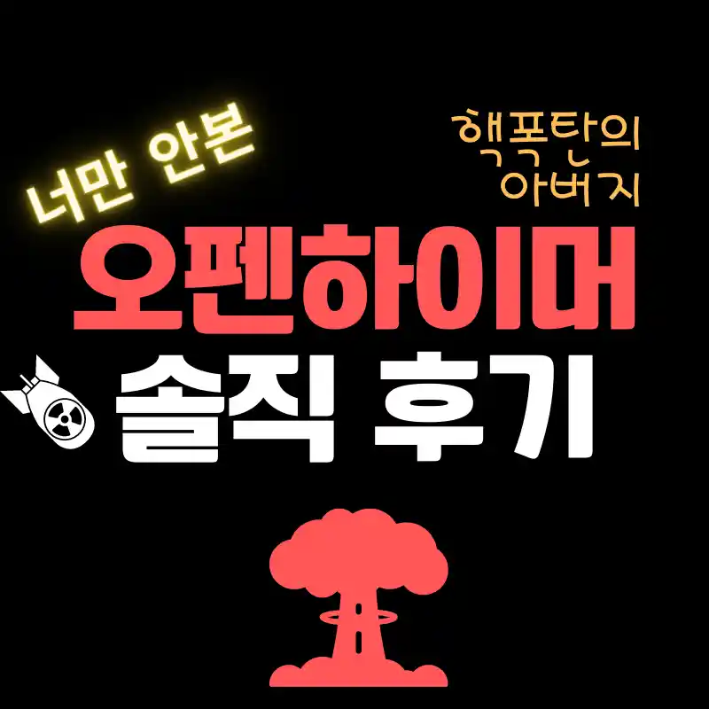 핵폭탄-핵폭발-오펜하이머 솔직후기-핵폭탄의 아버지