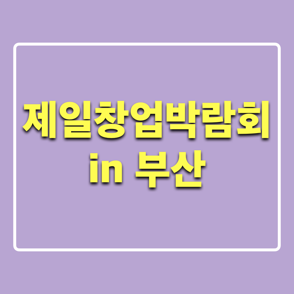 제5회제일창업박람회in부산