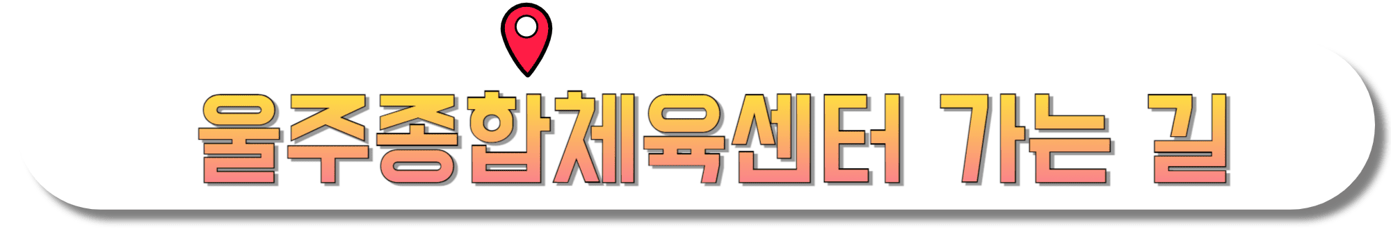 울주종합체육센터-가는-길