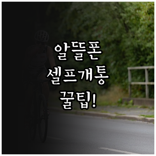 알뜰폰 유심 구매 후 셀프개통 절차와..