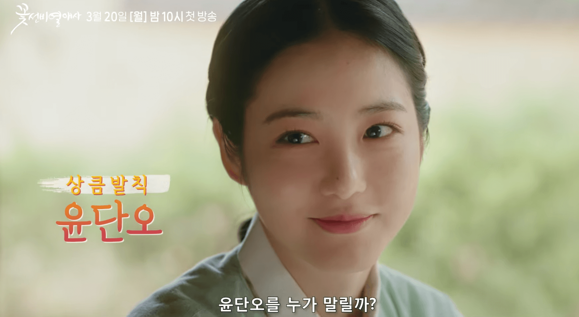 꽃선비 열애사 드라마