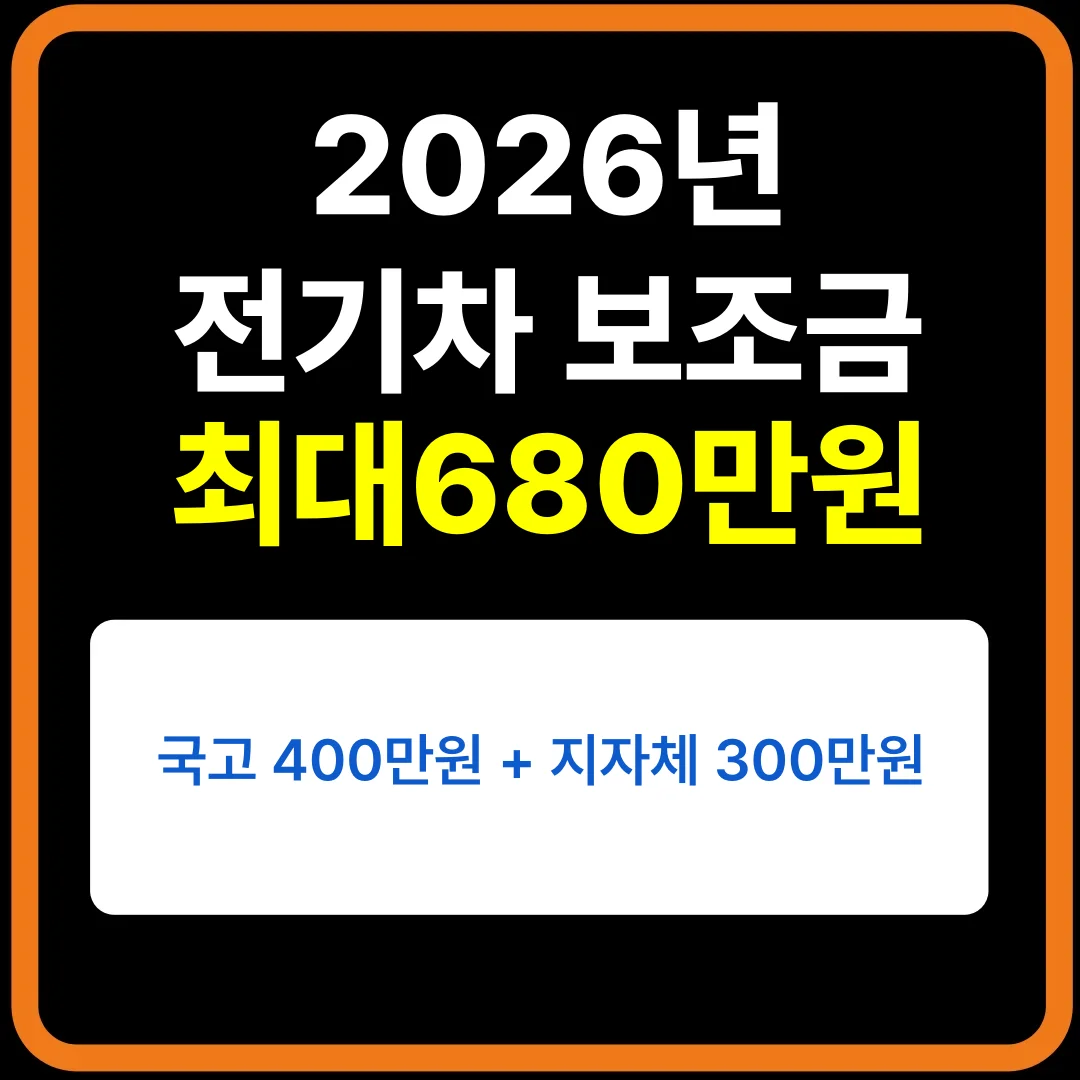 2026년 전기차 보조금 최대 680만원 신청하기