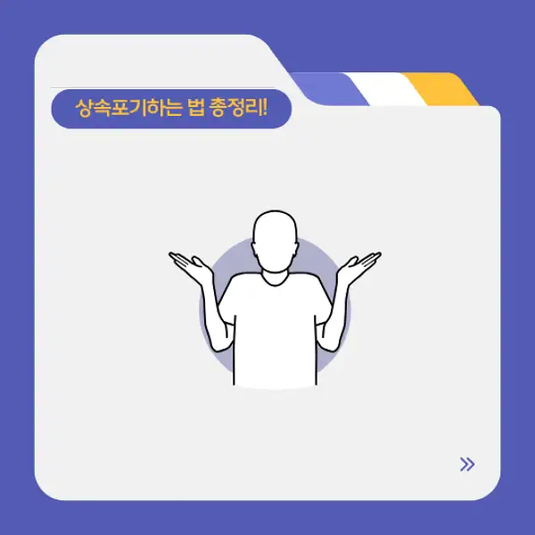 상속포기하는 법