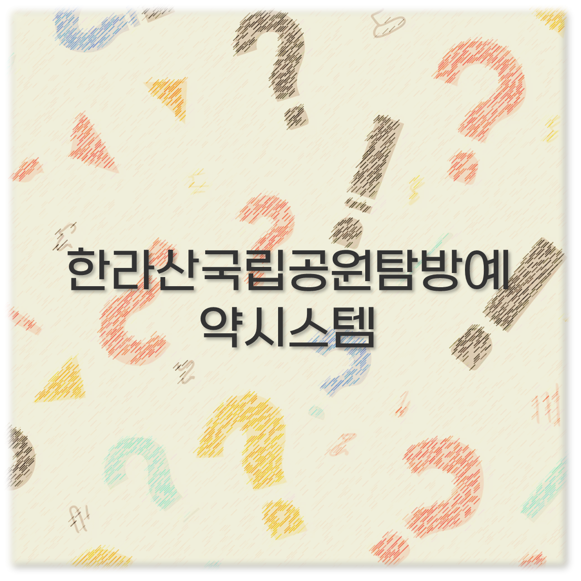 한라산국립공원탐방예약시스템