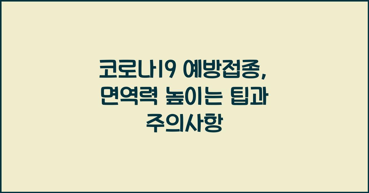 코로나19 예방접종