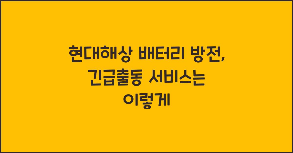 현대해상 배터리 방전