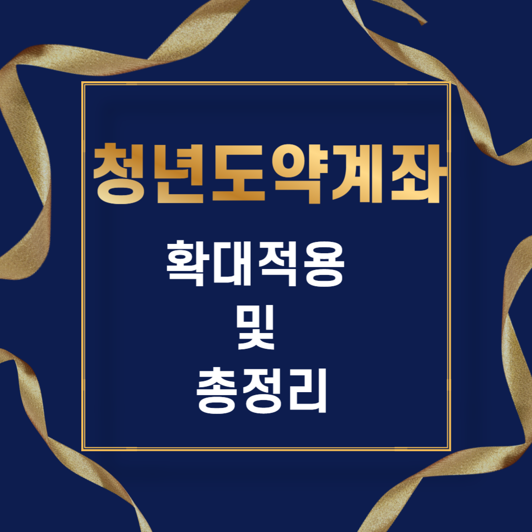 청년도약계좌 가입 정부기여금 확대 발표