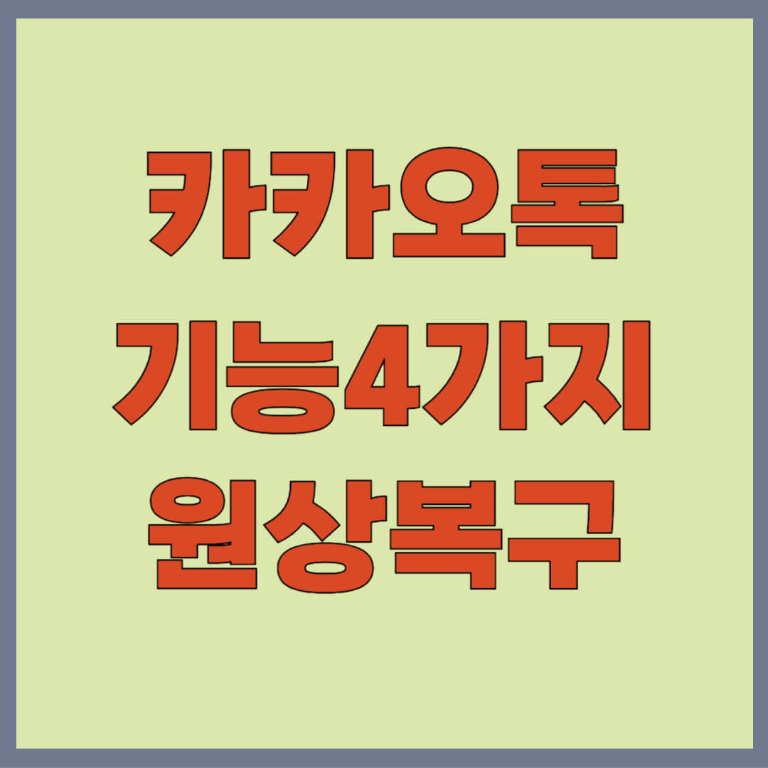 카카오톡 업데이트 4대기능 원상복구 업데이트 차단