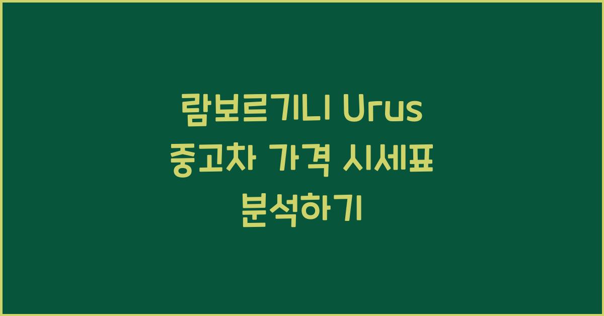 람보르기니 Urus 중고차 가격 시세표