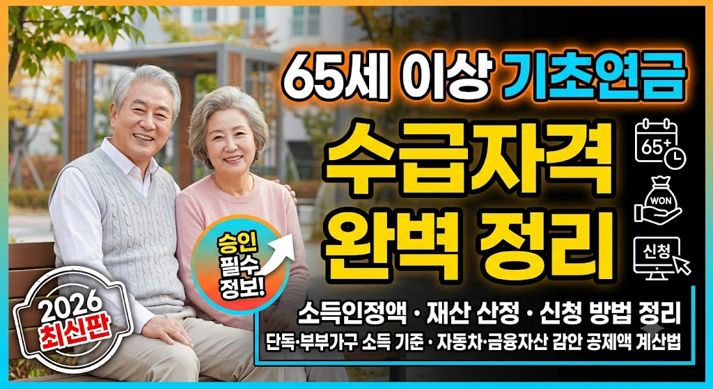 기초연금 수급자격