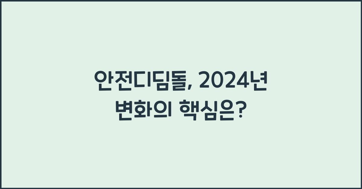 안전디딤돌