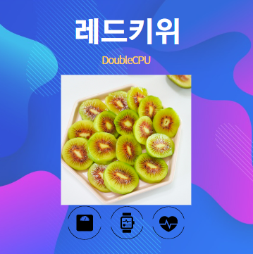 레드키위 알아보기