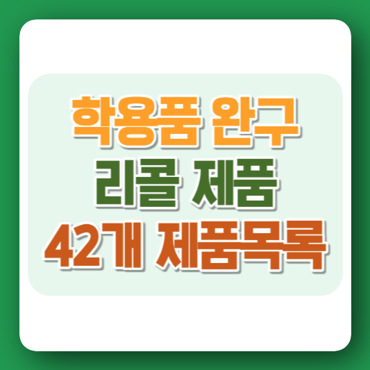 학용품완구리콜