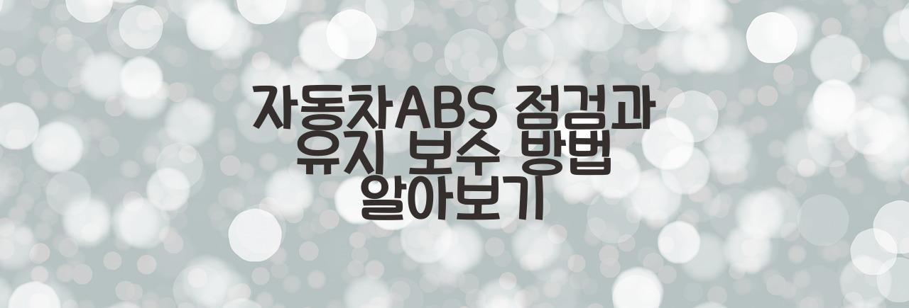 자동차ABS
