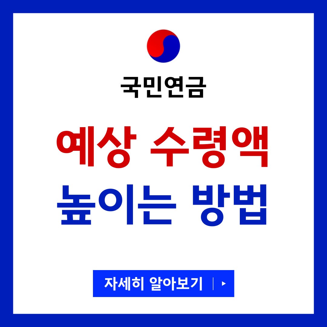 국민연금 예상수령액