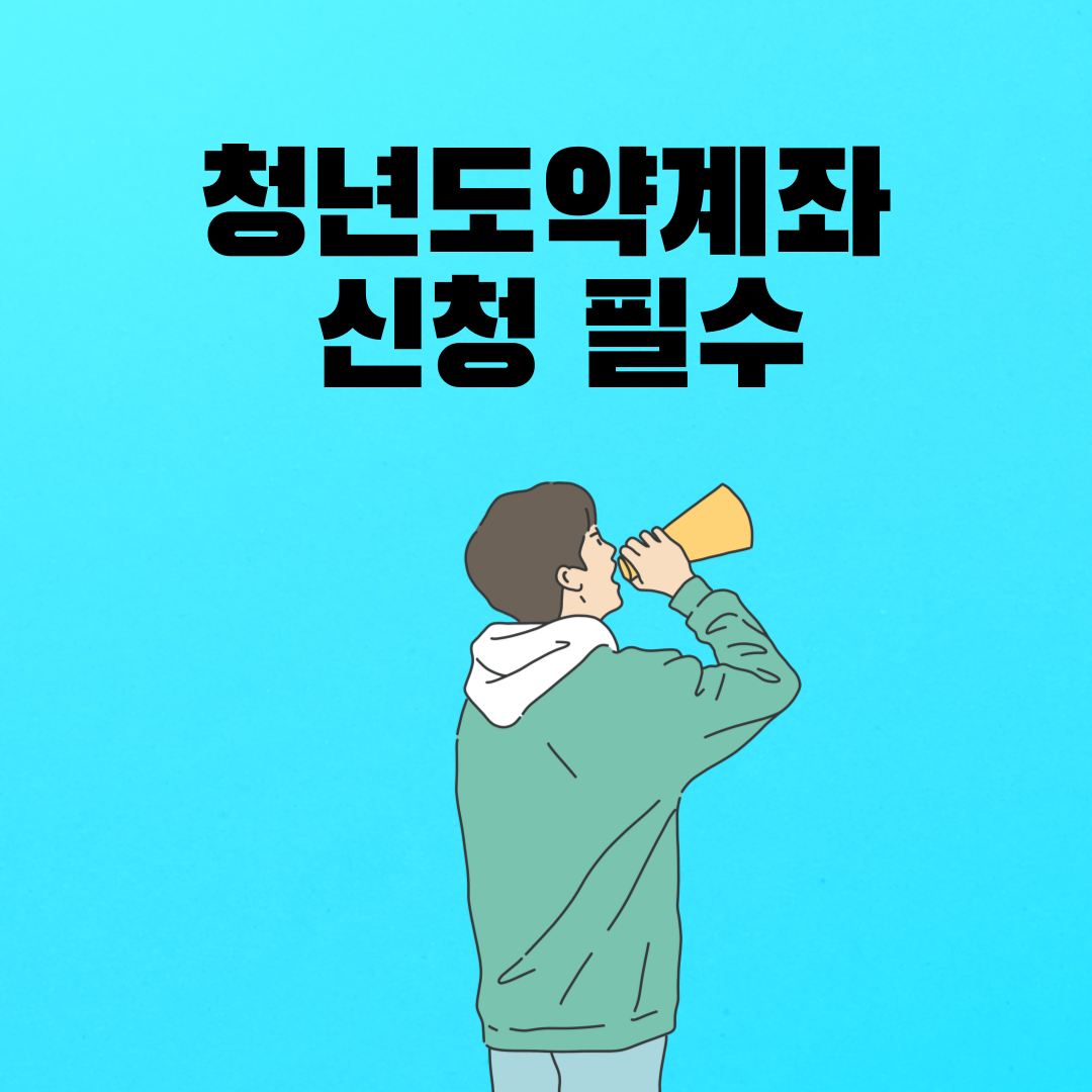 청년도약계좌 신청 필수! 월 70만원 납입으로 5천만원 받는 방법
