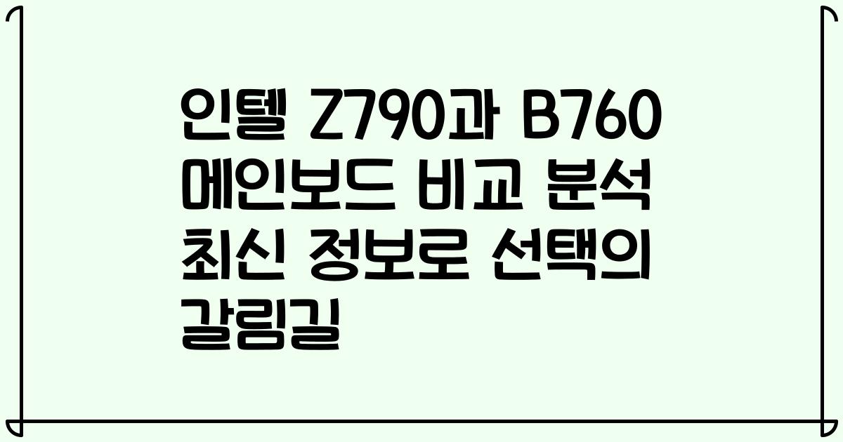 인텔 Z790과 B760 메인보드 비교 분석 최신 정보로 선택의 갈림길