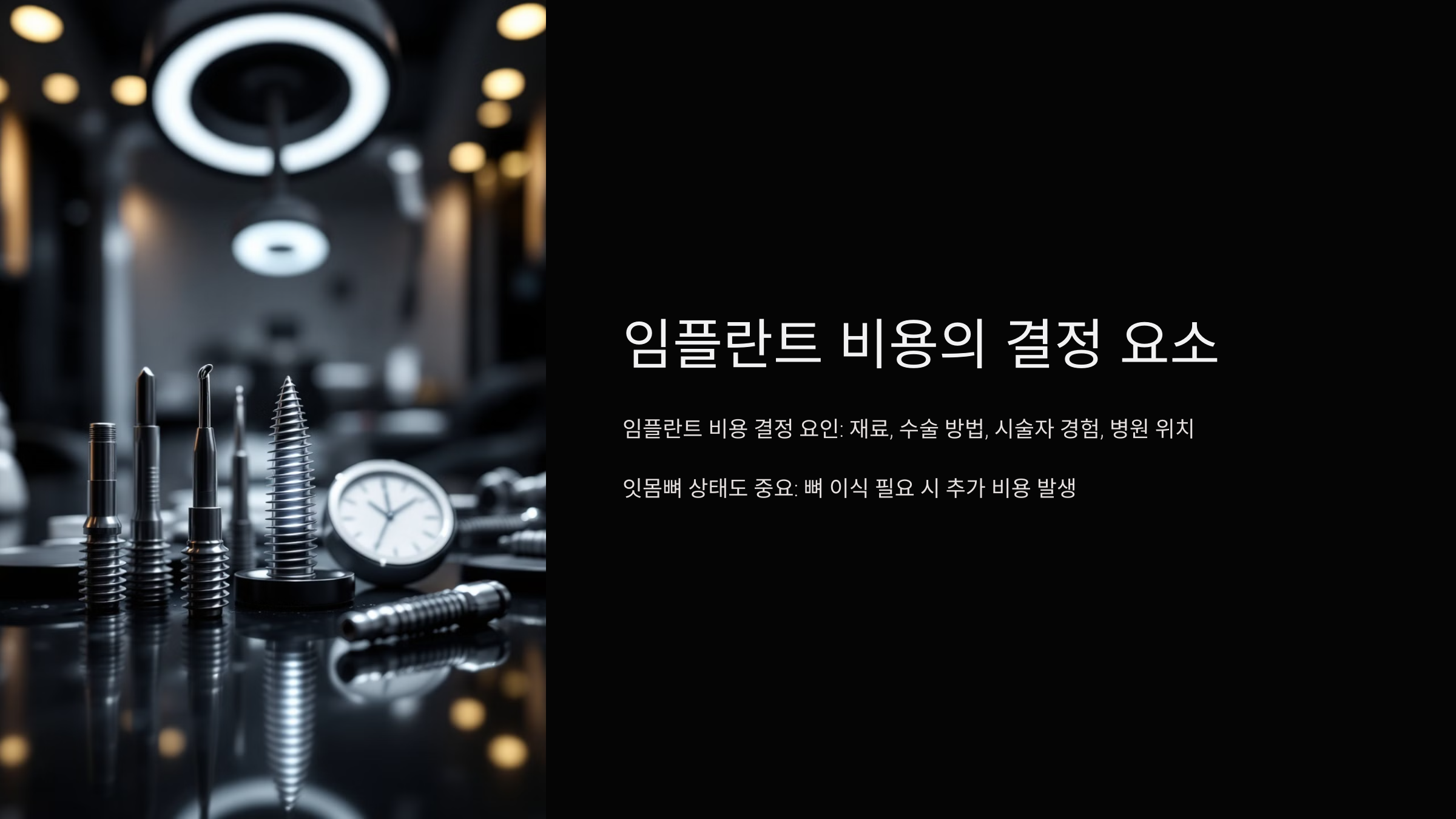 임플란트 비용의 결정 요소