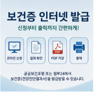 보건증 출력 방법