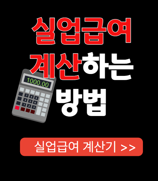 실업급여 계산하는 방법