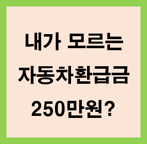 자동차-환급금-조회방법