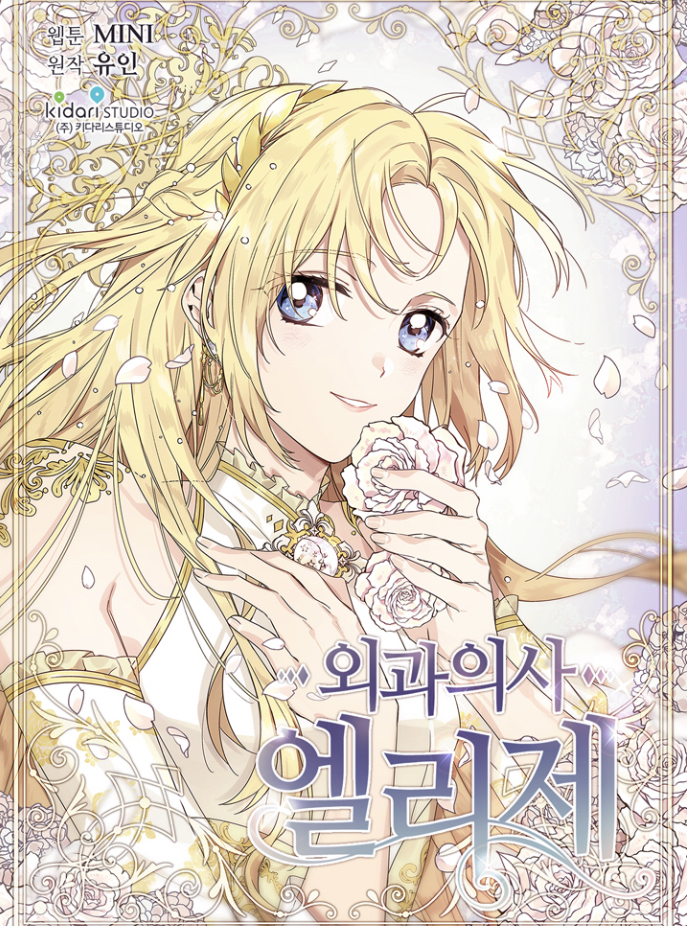 외과의사 엘리제