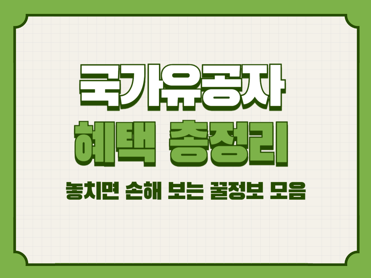 국가유공자 혜택 총정리