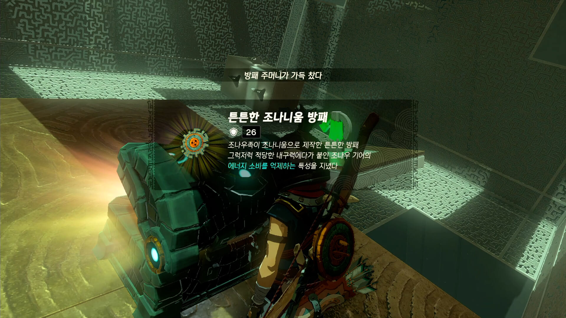 튼튼한-조나니움-방패-획득