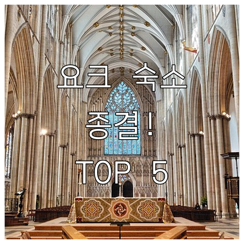 영국 요크 여행 숙소 추천 5곳 위치..