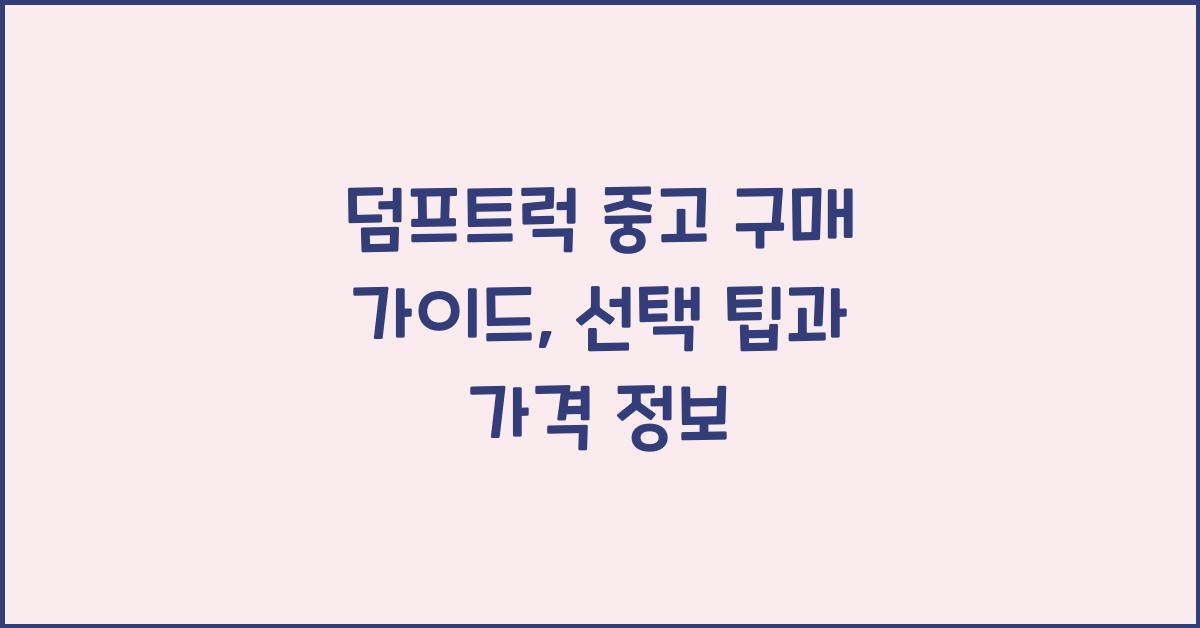 덤프트럭 중고