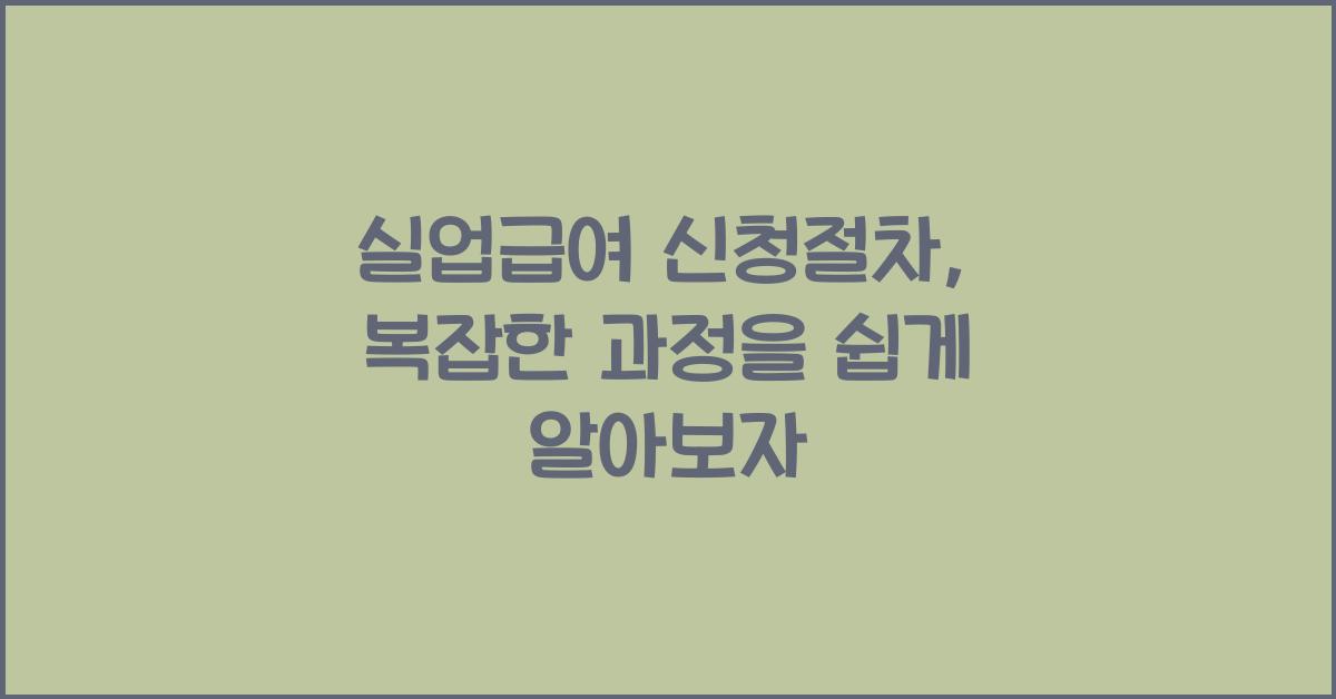 실업급여 신청절차