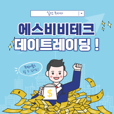 에스비비테크 데이트레이딩 - 매매의 기준 점검 - 수급