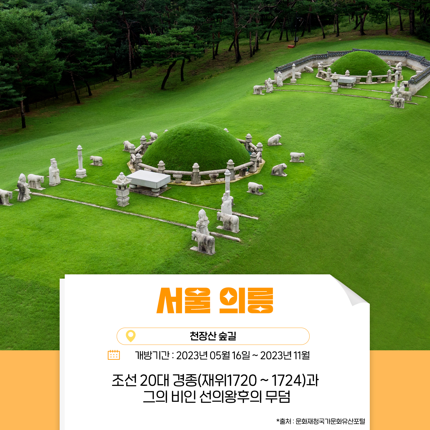 조선왕릉 숲길 9개소 한시 개방