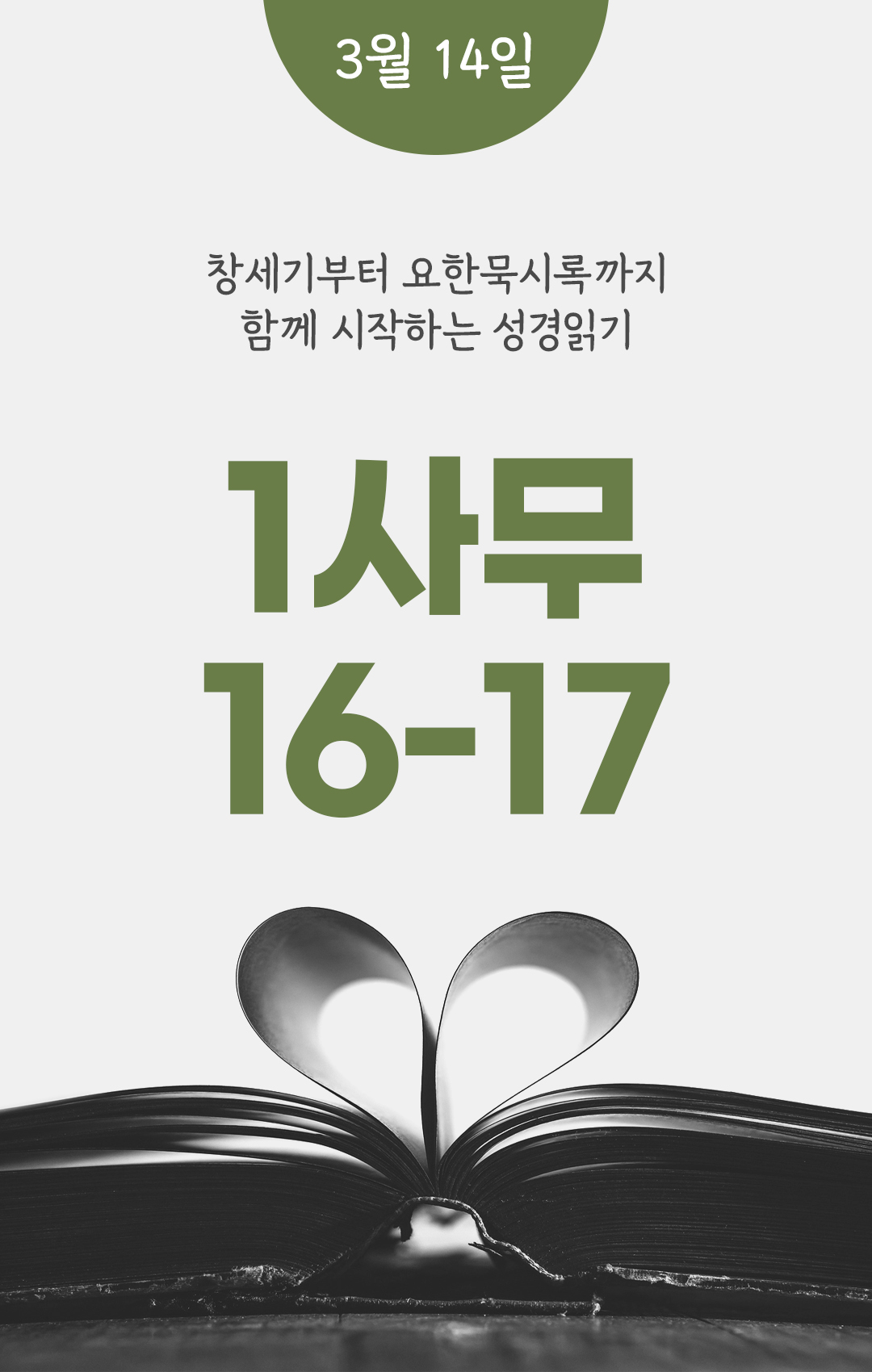 3월 14일 성경읽기 진도표 사무엘기상권 16-17